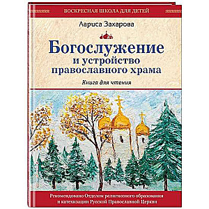 Богослужение и устройство православного храма. Книга для чтения