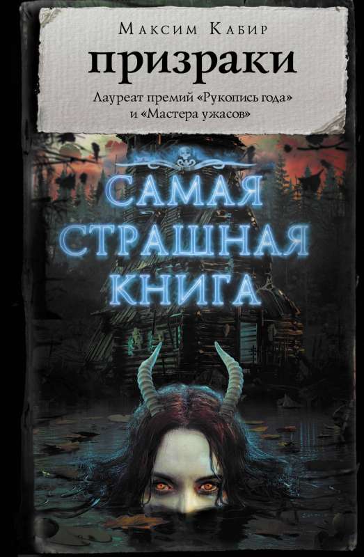 Самая страшная книга. Призраки