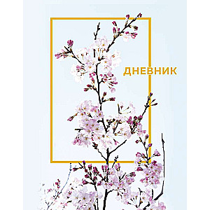 Дневник школьный. Цветы А5, 48 л., 