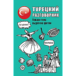 Турецкий разговорник