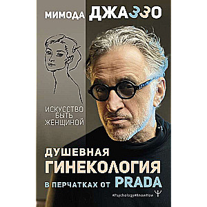 Душевная гинекология в перчатках от Prada. Искусство быть женщиной