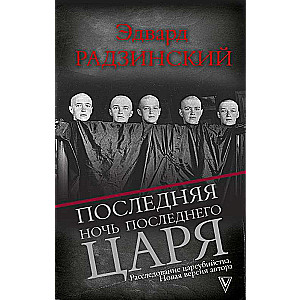 Последняя ночь последнего царя