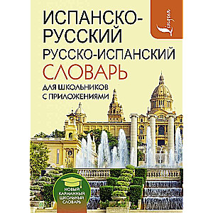 Испанско-русский русско-испанский словарь для школьников с приложениями