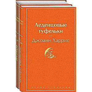 Шоколад и его продолжение комплект из 2-х книг: Шоколад, Леденцовые туфельки