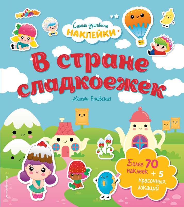 В стране сладкоежек. Самые душевные наклейки в мире