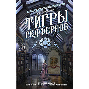 Тигры Редфернов