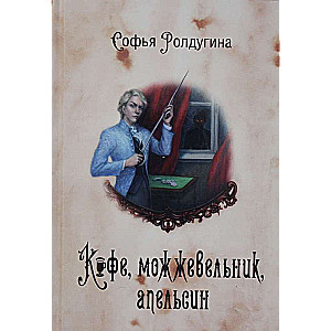 Кофейные истории 5: Кофе, можжевельник, апельсин