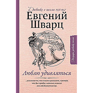 Люблю удивляться. Дневники и письма 1938-1957