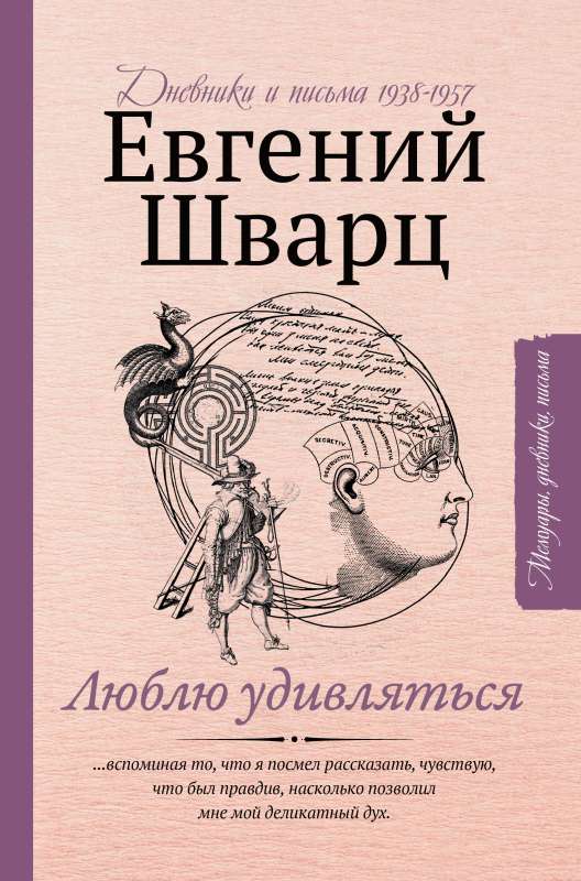 Люблю удивляться. Дневники и письма 1938-1957