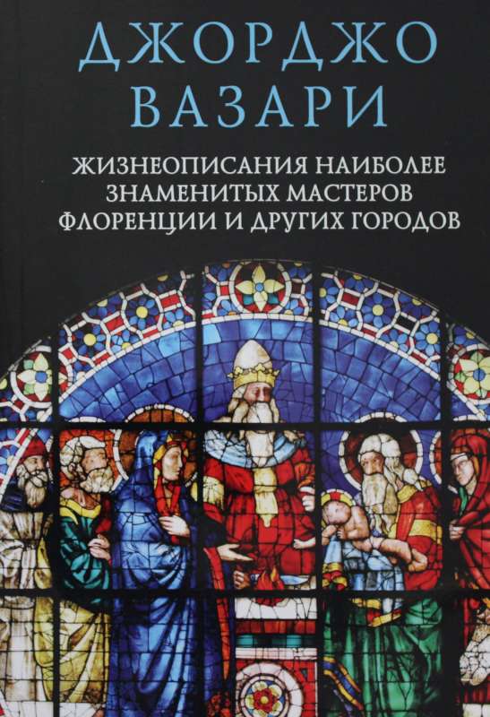 Жизнеописания наиболее знаменитых мастеров Флоренции и других городов