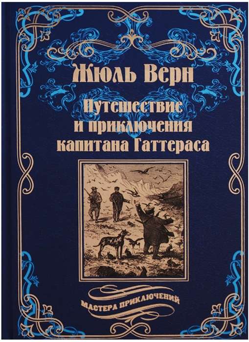 Путешествие и приключения капитана Гаттераса