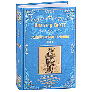 Эдинбургская темница: роман в 2-х томах. Том 2