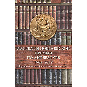 Лауреаты Нобелевской премии по литературе,1901-2019 Судьбы писателей и почтовые миниатюры