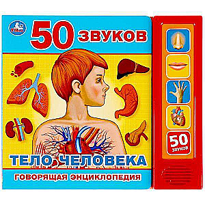 Тело человека. Говорящая энциклопедия. 50 звуков