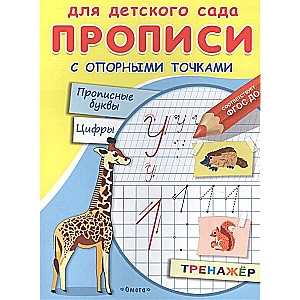 Для детского сада. Прописи с опорными точками. Прописные буквы и цифры. Животные