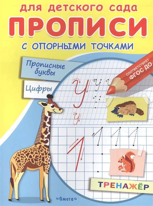 Для детского сада. Прописи с опорными точками. Прописные буквы и цифры. Животные