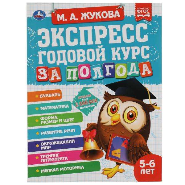 Экспресс годовой курс за полгода. 5-6 лет