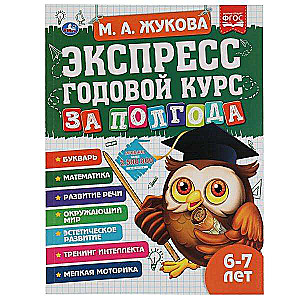 Экспресс годовой курс за полгода. 6-7 лет