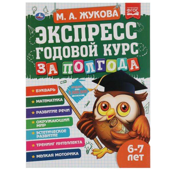 Экспресс годовой курс за полгода. 6-7 лет