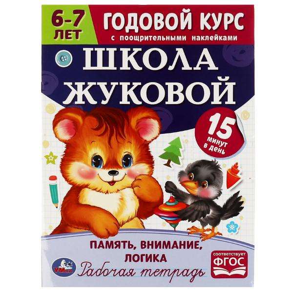 Школа Жуковой. Память, внимание, логика. Годовой курс. 6–7 лет. Рабочая тетрадь