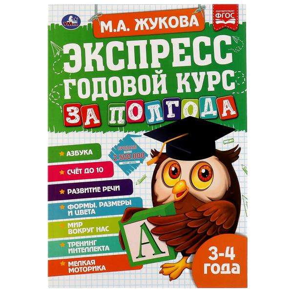 Экспресс годовой курс за полгода. 3-4 года