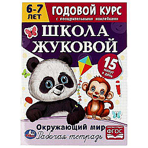 Школа Жуковой. Окружающий мир. Годовой курс. 6–7 лет. Рабочая тетрадь