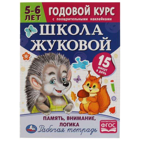 Школа Жуковой. Память, внимание, логика. Годовой курс. 5-6 лет. Рабочая тетрадь