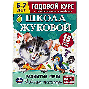 Школа Жуковой. Развитие речи. Годовой курс. 6–7 лет. Рабочая тетрадь