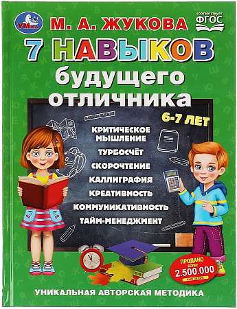 7 навыков будущего отличника. Уникальная авторская методика