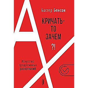 Кричать-то зачем?! Искусство продуктивных разногласий