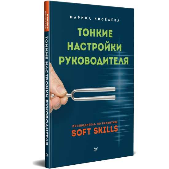 Тонкие настройки руководителя. Путеводитель по развитию SOFT SKILLS