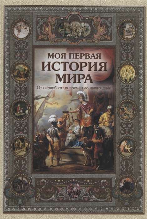 Моя первая история мира. 2-е издание