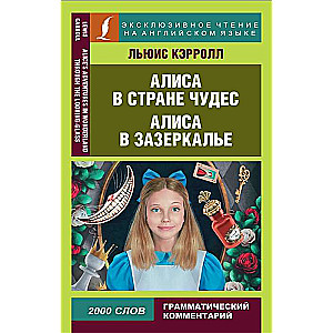 Алиса в Стране чудес. Алиса в Зазеркалье = Alices Adventures in Wonderland & Through the Looking-Gla