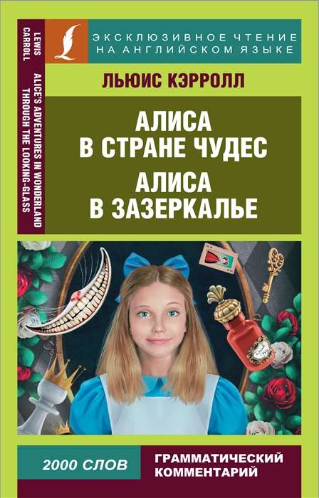 Алиса в Стране чудес. Алиса в Зазеркалье = Alices Adventures in Wonderland & Through the Looking-Gla