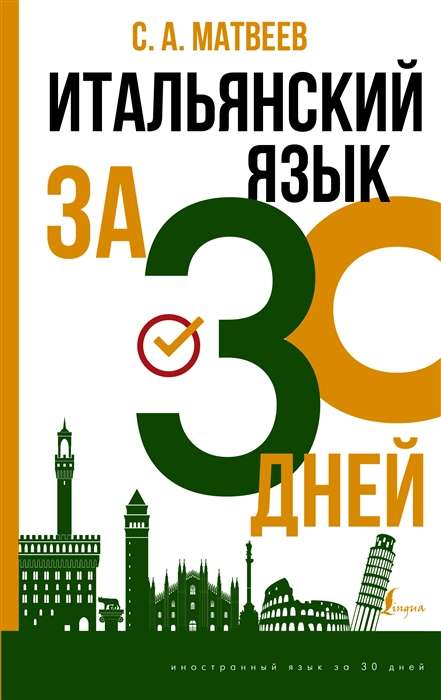 Итальянский язык за 30 дней