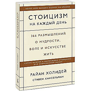 Стоицизм на каждый день. 366 размышлений о мудрости, воле и искусстве жить