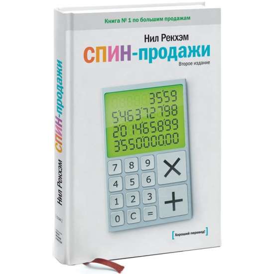 СПИН-продажи. 14-е издание