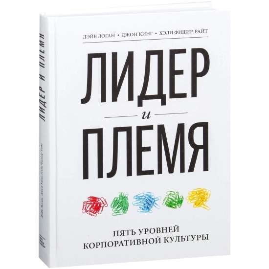 Лидер и племя. Пять уровней корпоративной культуры. 9-е издание