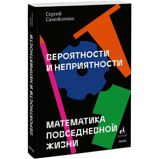 Вероятности и неприятности. Математика повседневной жизни