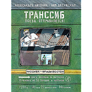 Транссиб. Поезд отправляется! 2-е издание