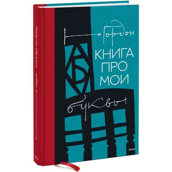 Книга про мои буквы