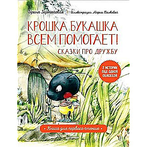 Крошка Букашка всем помогает! Сказки про дружбу. Книга для первого чтения