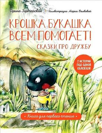 Крошка Букашка всем помогает! Сказки про дружбу. Книга для первого чтения