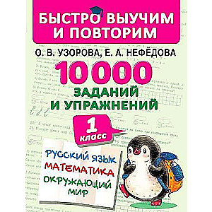 10000 заданий и упражнений. 1 класс. Русский язык, Математика, Окружающий мир