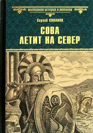 Сова летит на север  