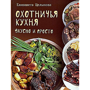 Охотничья кухня. Вкусно и просто 