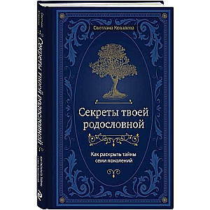 Секреты твоей родословной. Как раскрыть тайны семи поколений