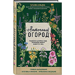 Аптечный огород. Справочник целебных трав, которые вы можете вырастить сами