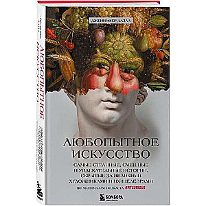 Любопытное искусство. Самые странные, смешные и увлекательные истории, скрытые за великими художниками и их шедеврами