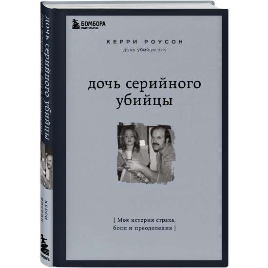 Дочь серийного убийцы. Моя история страха, боли и преодоления